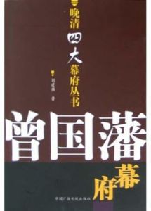 曾國藩幕府 曾國藩幕府