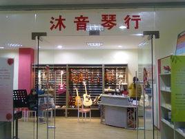 沐音琴行 沐音琴行