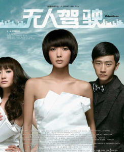 無人駕駛[2010年張楊導演電影]