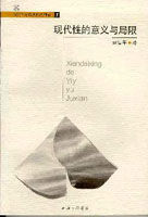 現代性的意義與局限 現代性的意義與局限