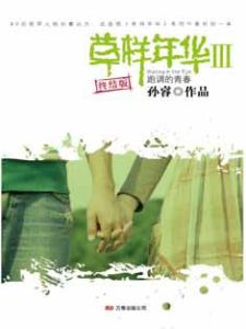 《草樣年華3:跑調的青春》 《草樣年華3:跑調的青春》