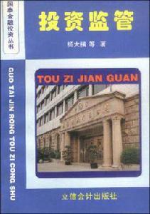 投資監管 投資監管