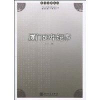 廈門60年紀事 廈門60年紀事
