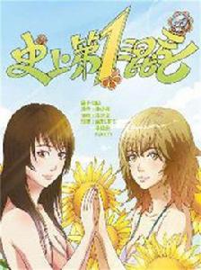 史上第一混亂漫畫 史上第一混亂漫畫