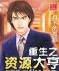 重生之資源大亨
