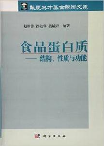 食品蛋白質——結構、性質與功能 食品蛋白質——結構、性質與功能