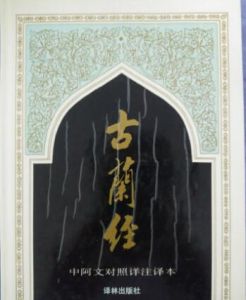 仝譯《古蘭經》 仝譯《古蘭經》