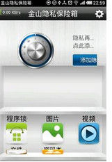 金山隱私保險箱