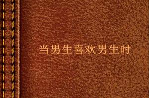 當男生喜歡男生時 當男生喜歡男生時