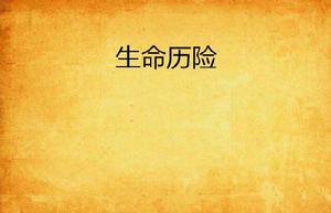 生命歷險 生命歷險