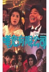 《嘩鬼有限公司》 《嘩鬼有限公司》