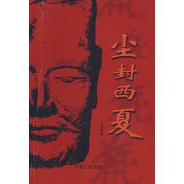 塵封西夏 塵封西夏