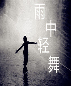 雨中輕舞 雨中輕舞