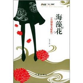 《海藻花:告別處女時代》 《海藻花:告別處女時代》