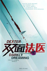 《雙面法醫》[林德塞著]