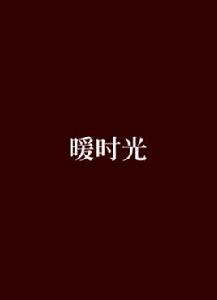 暖時光[網路小說]