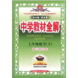 中學教材全解：7年級數學[浙江教育版下冊]