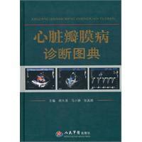 心臟瓣膜病診斷圖典 心臟瓣膜病診斷圖典