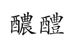 醲醴 醲醴