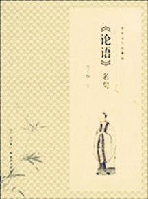 論語名句故事 論語名句故事