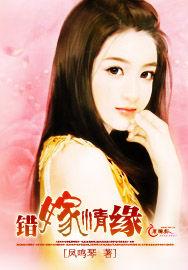錯嫁情緣 錯嫁情緣