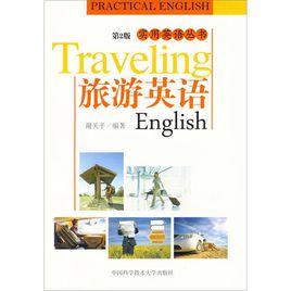 實用英語叢書旅遊英語(第2版) 實用英語叢書旅遊英語(第2版)