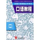 日語口譯資格證書考試口語教程