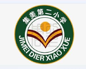 集美第二國小 集美第二國小