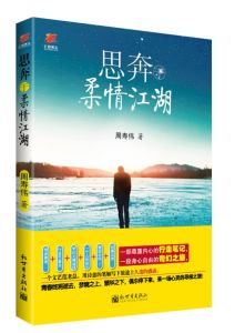 思奔於柔情江湖 思奔於柔情江湖