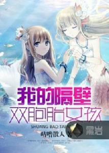 我隔壁的雙胞胎女孩 我隔壁的雙胞胎女孩
