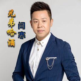 兄弟哈酒 兄弟哈酒