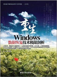 重生——Windows數據恢復技術極限剖析 重生——Windows數據恢復技術極限剖析