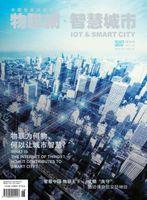 《物聯網&middot;智慧城市》雜誌