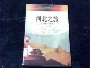 中國之旅熱線叢書--河北之旅 中國之旅熱線叢書--河北之旅