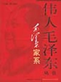 《毛澤東家系——偉人毛澤東叢書》 《毛澤東家系——偉人毛澤東叢書》