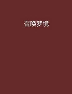 召喚夢境 召喚夢境