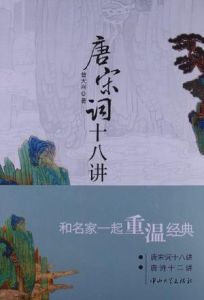 唐宋詞十八講 唐宋詞十八講