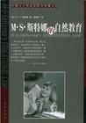 《M.S.斯特娜的自然教育》 《M.S.斯特娜的自然教育》