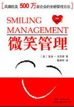微笑管理
