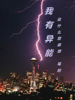 我有異能 我有異能