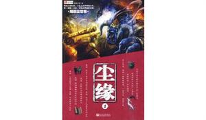 塵緣1:緣起塵世卷 塵緣1:緣起塵世卷