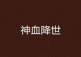 神血降世 神血降世