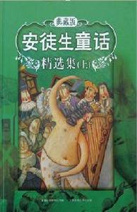 《安徒生童話集》