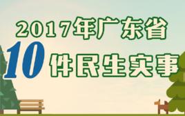 2017年廣東省十件民生實事 2017年廣東省十件民生實事