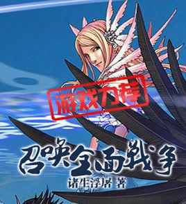 召喚全面戰爭 召喚全面戰爭