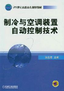 製冷與空調裝置自動控制技術