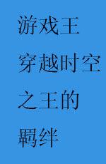 遊戲王穿越時空之王的羈絆 遊戲王穿越時空之王的羈絆