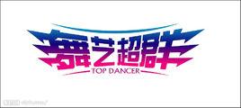 舞藝超群 舞藝超群
