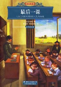 名家名譯:最後一課 名家名譯:最後一課