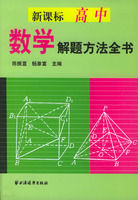 《新課標高中數學解題方法全書》 《新課標高中數學解題方法全書》